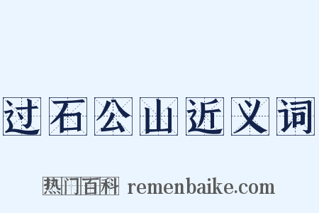 过石公山近义词是什么意思的图片